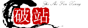 破站